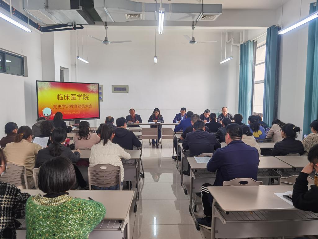 臨床醫學院召開黨史學習教育動員大會